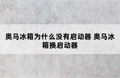 奥马冰箱为什么没有启动器 奥马冰箱换启动器